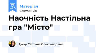 Наочність Настільна гра "Місто"