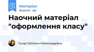 Наочний матеріал "оформлення класу"