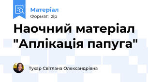 Наочний матеріал "Аплікація папуга"