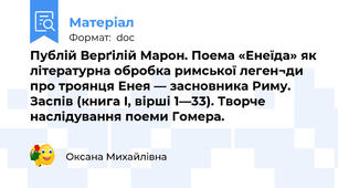 Публій Верґілій Марон. Поема «Енеїда» як літературна обробка римської леген¬ди про троянця Енея — засновника Риму. Заспів (книга I, вірші 1—33). Творче наслідування поеми Гомера.