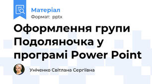 Оформлення групи Подоляночка у програмі Power Point