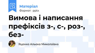 Вимова і написання префіксів з-, с-, роз-,  без-