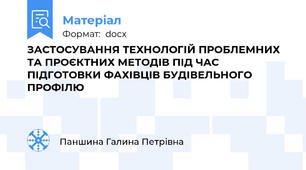 ЗАСТОСУВАННЯ ТЕХНОЛОГІЙ ПРОБЛЕМНИХ ТА ПРОЄКТНИХ МЕТОДІВ ПІД ЧАС ПІДГОТОВКИ ФАХІВЦІВ БУДІВЕЛЬНОГО ПРОФІЛЮ