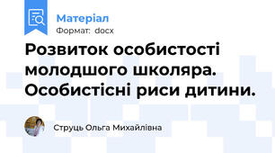 Розвиток особистості молодшого школяра. Особистісні риси дитини.