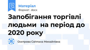 Запобігання торгівлі людьми  на період до 2020 року