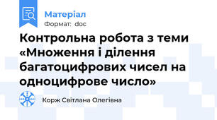 Контрольна робота з теми «Множення і ділення багатоцифрових чисел на одноцифрове число»