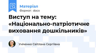 Виступ на тему: «Національно-патріотичне виховання дошкільників»