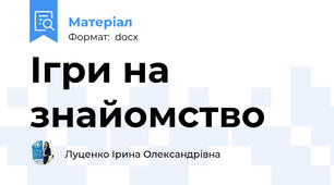 Ігри на знайомство