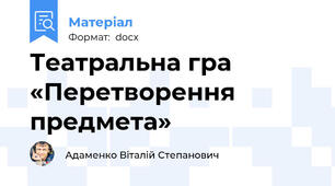 Театральна гра «Перетворення предмета»