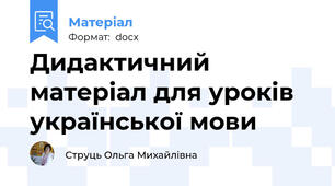 Дидактичний матеріал для уроків української мови