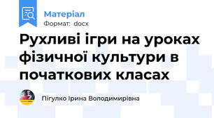 Рухливі ігри на уроках фізичної культури в початкових класах