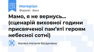 Мамо, я не вернусь... (сценарій виховної години присвяченої пам’яті героям небесної сотні)
