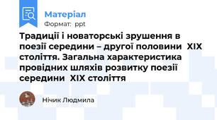 Традиції і новаторські зрушення в поезії середини – другої половини  ХІХ століття. Загальна характеристика провідних шляхів розвитку поезії середини  ХІХ століття