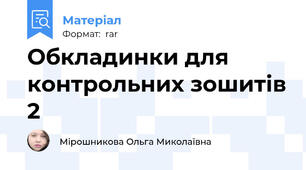 Обкладинки для контрольних зошитів 2