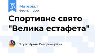 Спортивне свято "Велика естафета"