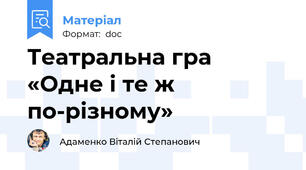Театральна гра «Одне і те ж по-різному»