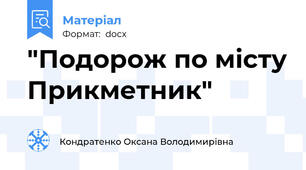 "Подорож по місту Прикметник"