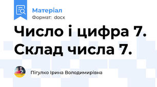 Число і цифра 7. Склад числа 7.