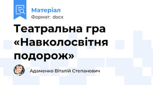 Театральна гра «Навколосвітня подорож»