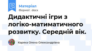 Дидактичні ігри з логіко-матиматичного розвитку. Середній вік.