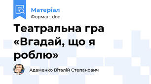Театральна гра «Вгадай, що я роблю»