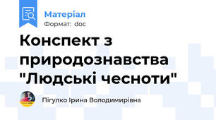 Конспект з природознавства "Людські чесноти"