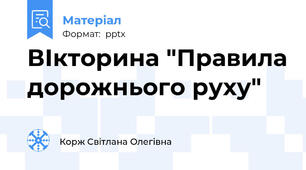 ВІкторина "Правила дорожнього руху"