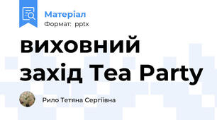 виховний  захід Tea Party