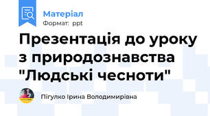 Презентація до уроку з природознавства "Людські чесноти"