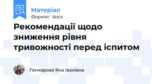 Рекомендації щодо зниження рівня тривожності перед іспитом