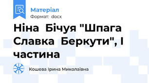 Ніна  Бічуя "Шпага  Славка  Беркути", І частина