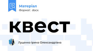 квест