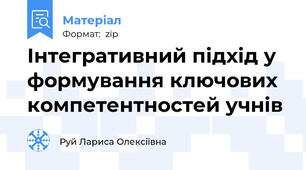 Інтегративний підхід у формування ключових компетентностей учнів