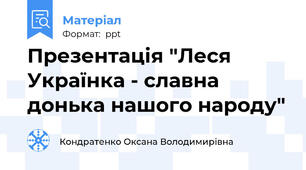 Презентація "Леся Українка - славна донька нашого народу"