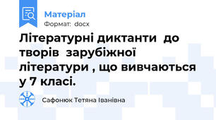 Літературні диктанти  до творів  зарубіжної літератури , що вивчаються у 7 класі.