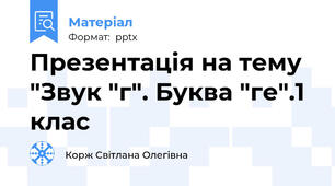 Презентація на тему "Звук "г". Буква "ге".1 клас
