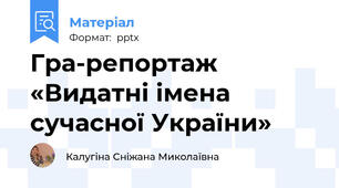 Гра-репортаж «Видатні імена сучасної України»