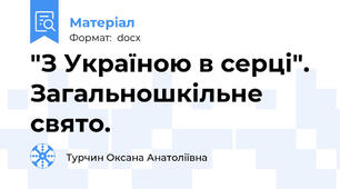 "З Україною в серці".  Загальношкільне свято.