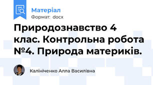 Природознавство 4 клас. Контрольна робота №4. Природа материків.