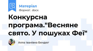 Конкурсна програма."Весняне свято. У пошуках Феї"