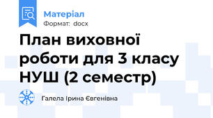 План виховної роботи для 3 класу НУШ (2 семестр)