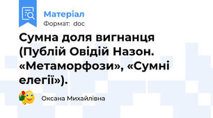 Сумна доля вигнанця (Публій Овідій Назон. «Метаморфози», «Сумні елегії»).