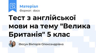 Тест з англійської мови на тему "Велика Британія" 5 клас