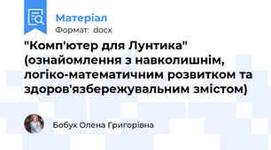 "Комп'ютер для Лунтика" (ознайомлення з навколишнім, логіко-математичним розвитком та здоров'язбережувальним змістом)