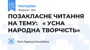 ПОЗАКЛАСНЕ ЧИТАННЯ НА ТЕМУ:   « УСНА НАРОДНА ТВОРЧІСТЬ»