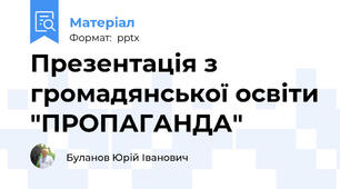 Презентація з громадянської освіти "ПРОПАГАНДА"