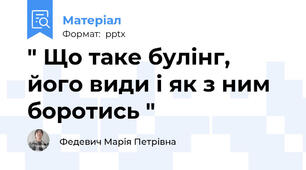 " Що таке булінг, його види і як з ним боротись "