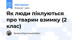 Як люди піклуються про тварин взимку (2 клас)