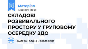 СКЛАДОВІ РОЗВИВАЛЬНОГО ПРОСТОРУ У ГРУПОВОМУ ОСЕРЕДКУ ЗДО