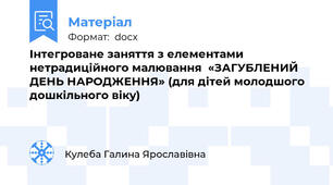 Інтегроване заняття з елементами нетрадиційного малювання  «ЗАГУБЛЕНИЙ ДЕНЬ НАРОДЖЕННЯ» (для дітей молодшого дошкільного віку)